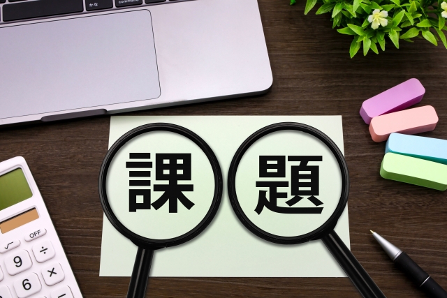 課題のイメージ
