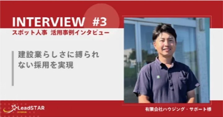 スポット人事導入事例3イメージ