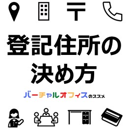 登記住所の決め方-eye-catch