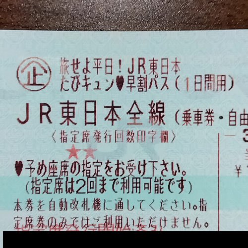 いろいろな指定席のきっぷです オレンジのきっぷと緑のきっぷの違いは