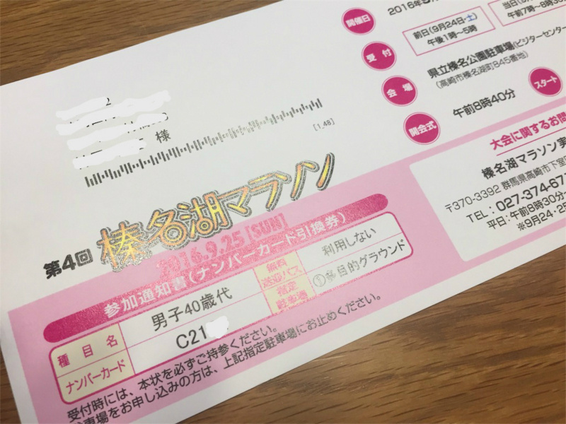 榛名湖マラソン ナンバーカード