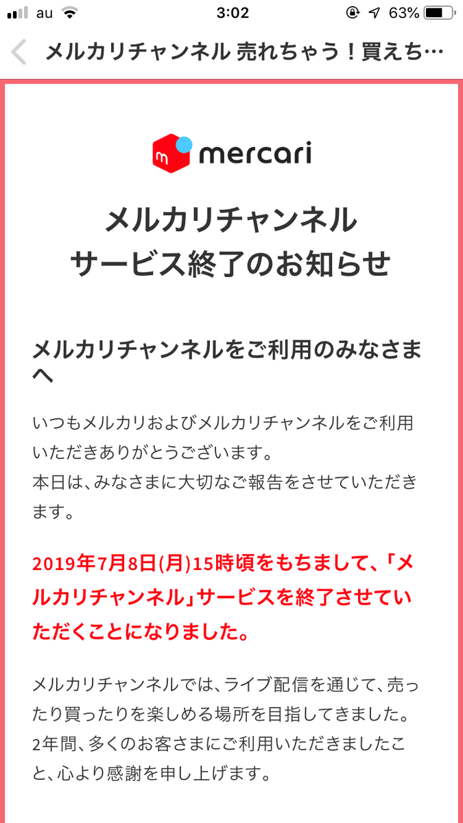 メルカリチャンネル終了の理由を事務局に問い合わせた チョビつも