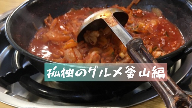 釜山 ドラマご飯 孤独のグルメで紹介されたナッコプセのお店 おススメです アグレッシブ韓国 釜山 ドラマご飯 孤独のグルメで紹介されたナッコプセのお店 おススメです アグレッシブ韓国