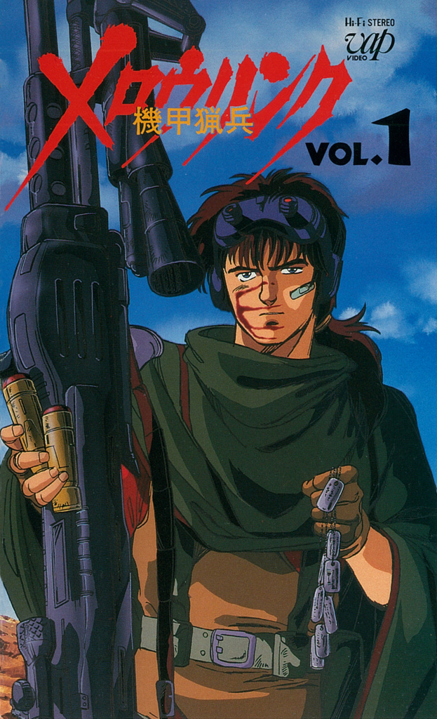 アニメ その1:機甲猟兵メロウリンク - アギキンTV