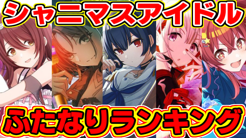シャニマス 超最新 ふたなり最強キャラランキングtop5 最新版 ふたなり強さランキング最強アイドル発表 シャイニーカラーズ アギキンtv