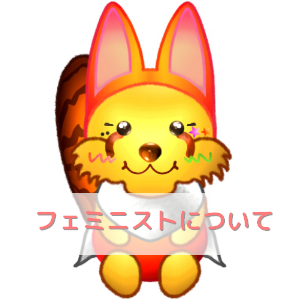 フェミニストについて