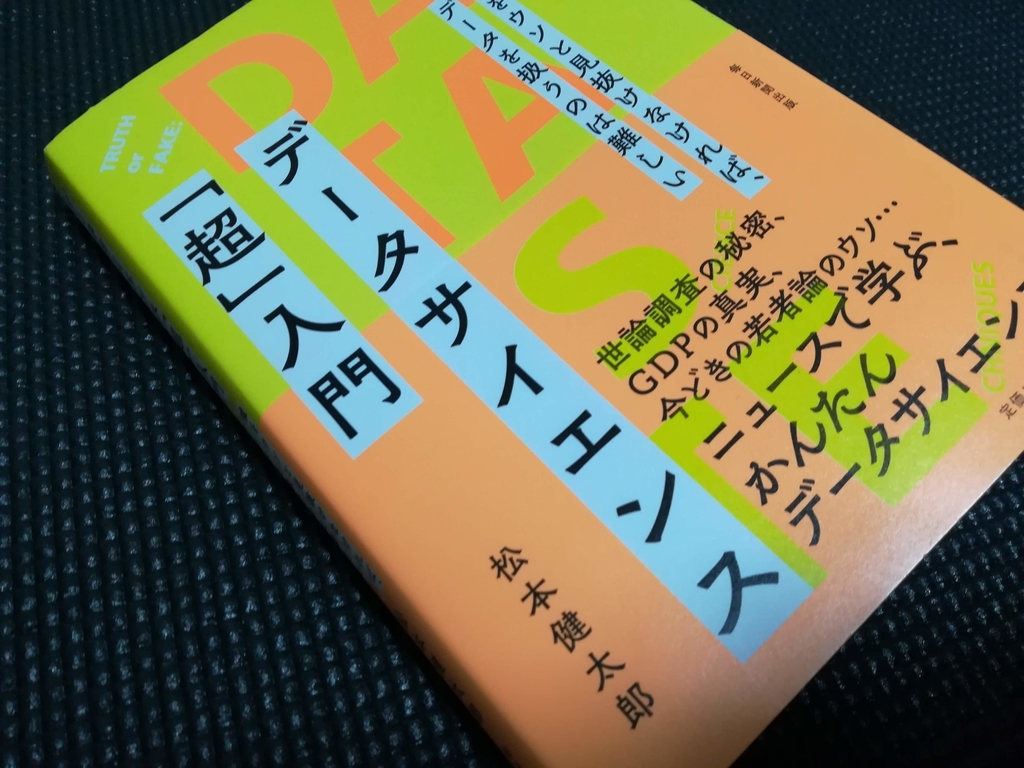 データサイエンス「超」入門 嘘をウソと見抜けなければ、データを扱うのは難しい (毎日新聞出版)　松本健太郎著