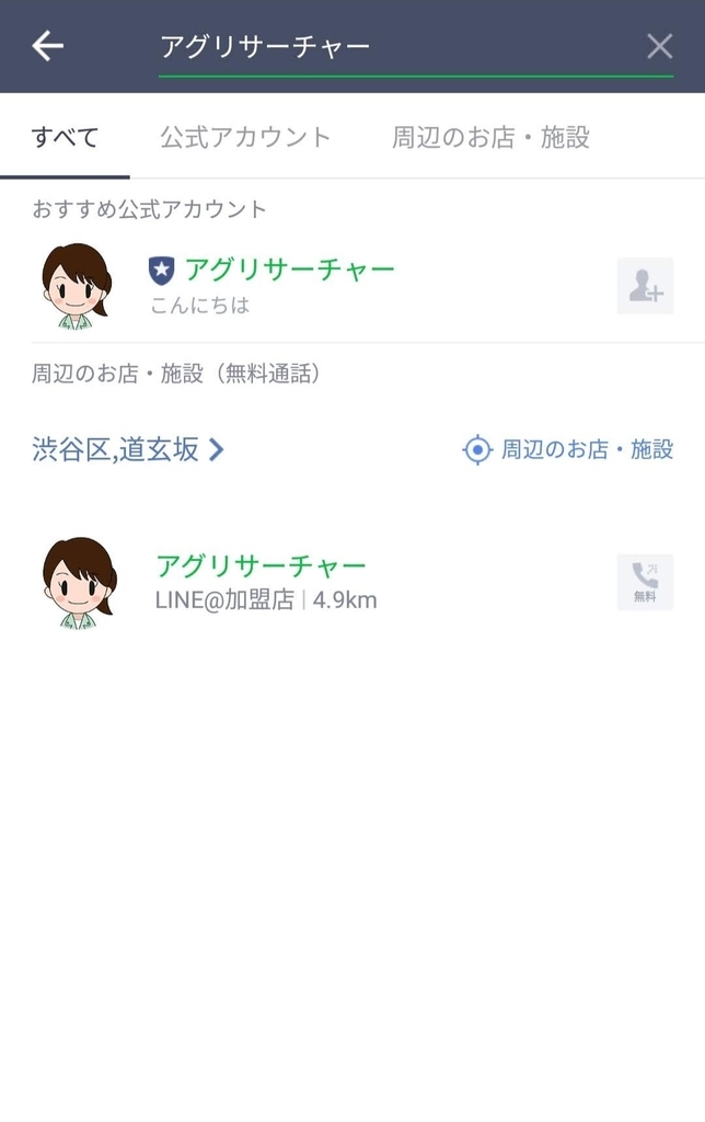 アグリサーチャー　LINE検索