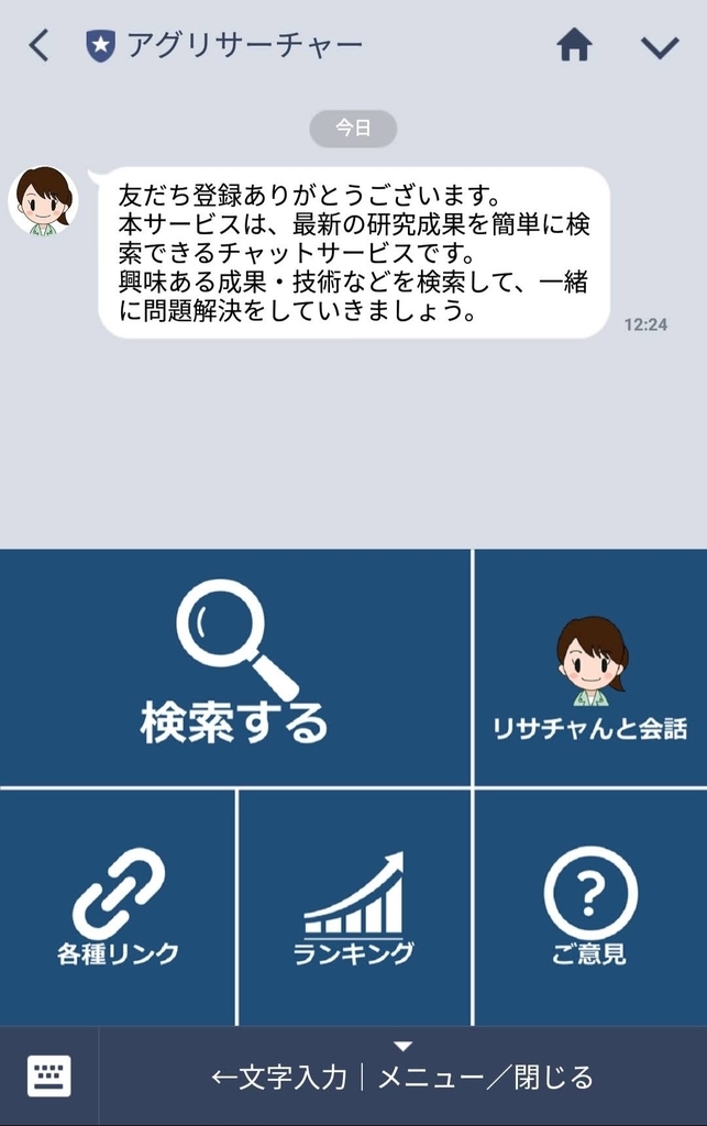 アグリサーチャー　LINE　メッセージ