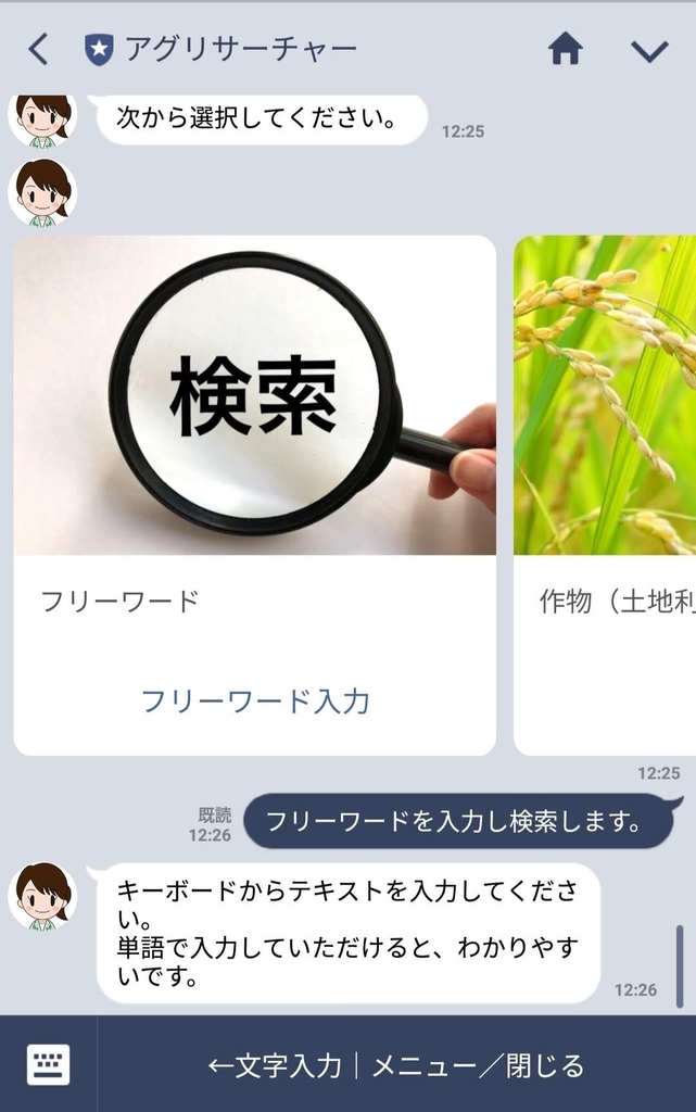 アグリサーチャーLINE検索