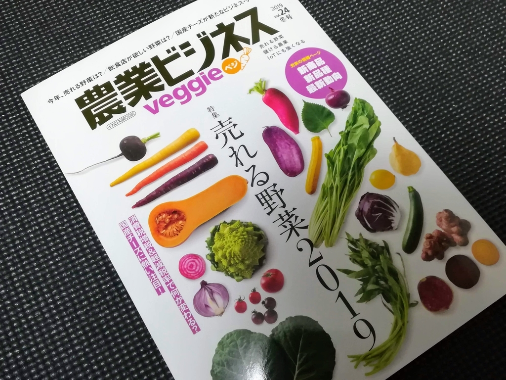 農業ビジネスveggie vol.24 冬号