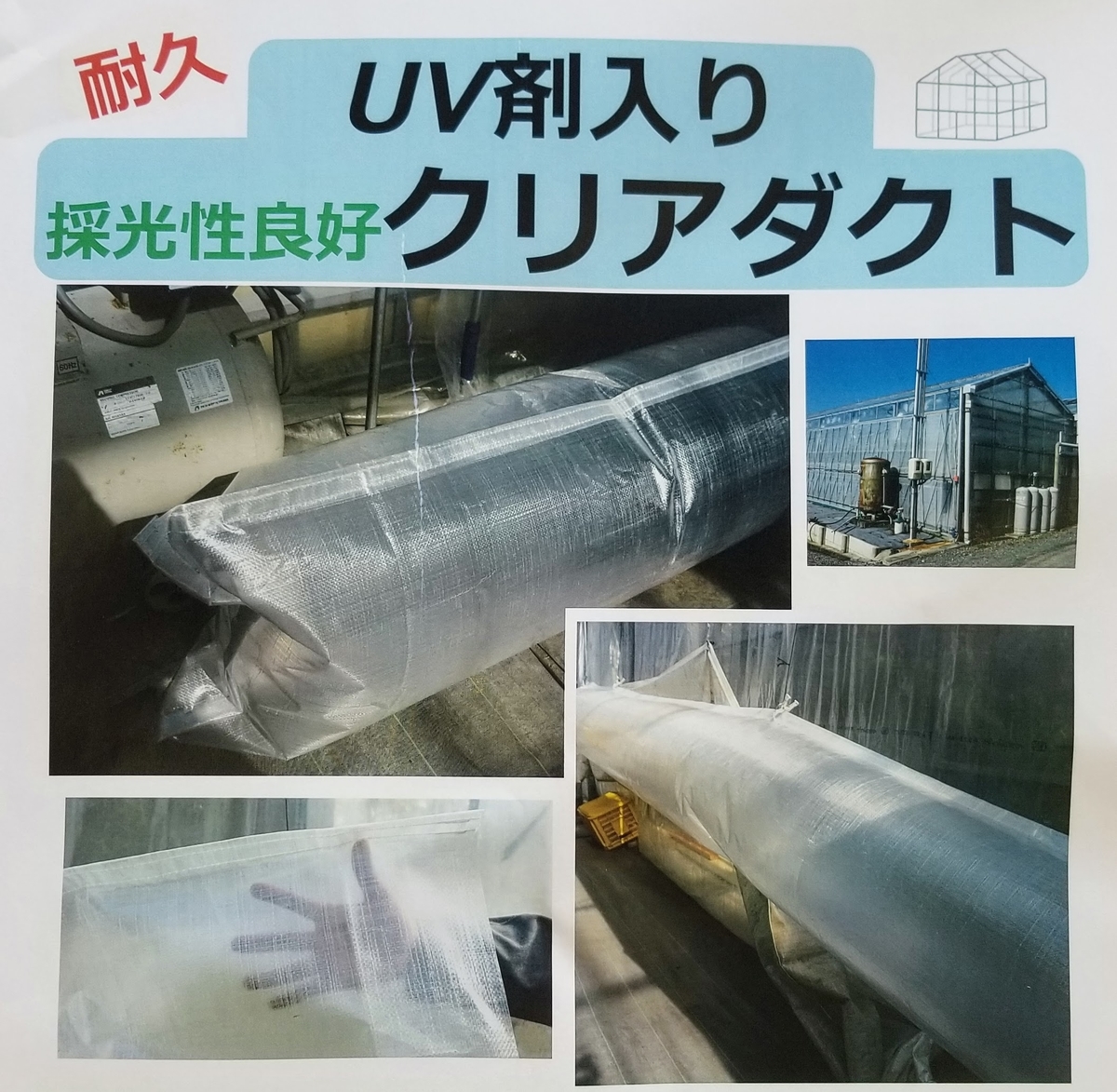 温室暖房機用の丈夫な 送風ダクト イケックス ビニールハウス 農薬 肥料 包装資材の販売