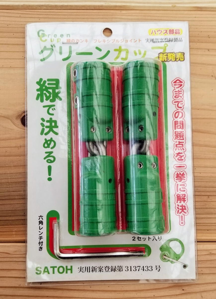 巻き上げパイプのフレキシブルジョイント部材「グリーンカップ