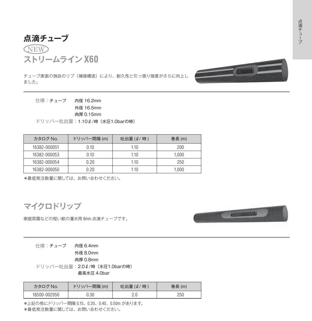 ネタフィム製 点滴チューブ」カタログ - イケックス「養液栽培肥料