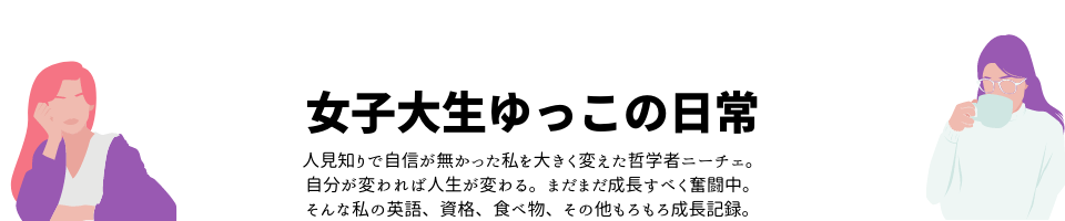 女子大生ゆっこの日常