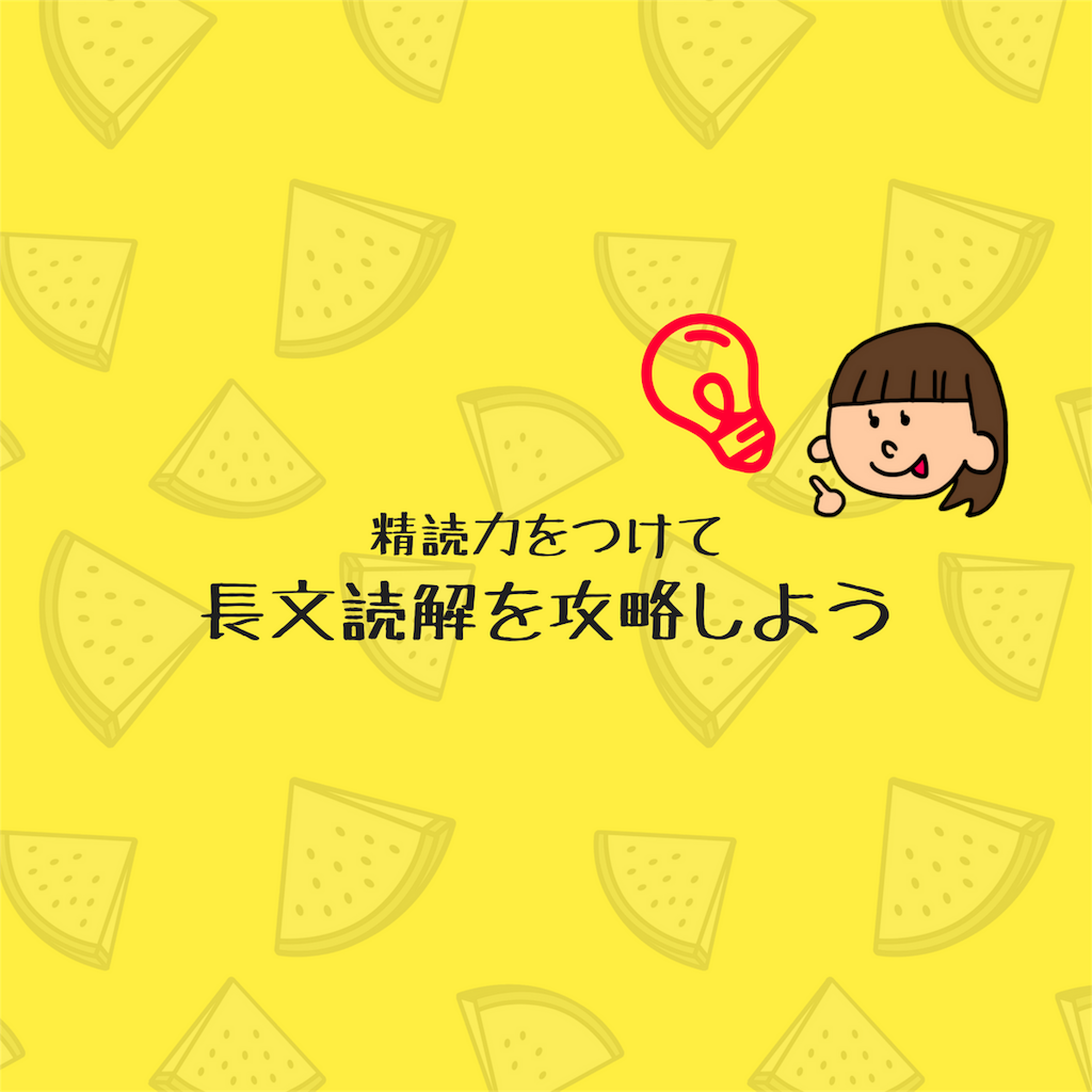 高校生向け 長文読解力を付けたいなら まずは 完璧に訳せる 精読力を付けることがキホンだよ 自然とじゅくとワタシ 高校生向け 長文読解力を付けたいなら まずは 完璧に訳せる 精読力を付けることがキホンだよ 自然とじゅくとワタシ