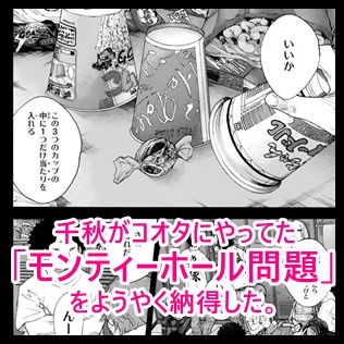 タイトル画像 千秋がコオタにやってた「モンティーホール問題」をようやく納得した。