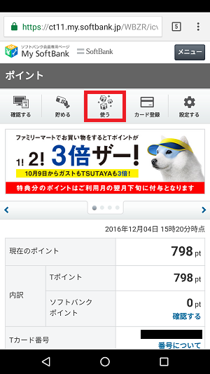 Softbank ソフトバンク の通信料をtポイントで支払う方法 スマホ版 あんりふ
