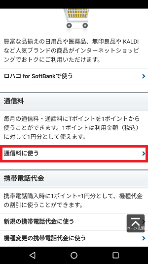 Softbank ソフトバンク の通信料をtポイントで支払う方法 スマホ版 あんりふ Softbank ソフトバンク の通信料をtポイントで支払う方法 スマホ版 あんりふ