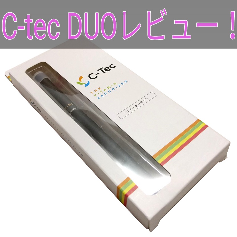 ニコチン0 タール0な吸引グッズ C Tec Duo を吸った感想と使い方 あんりふ