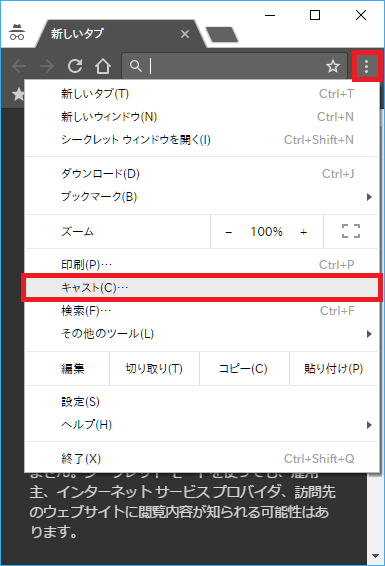 Chromecastでpc Windows 10など の画面 タブorウィンドウ を