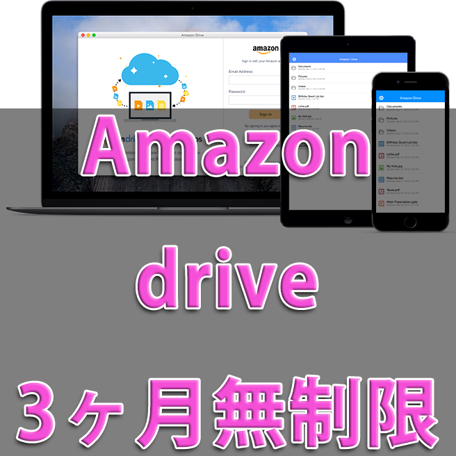 容量無制限Amazon drive unlimitedの3か月無料登録方法と解除方法！ あんりふ！