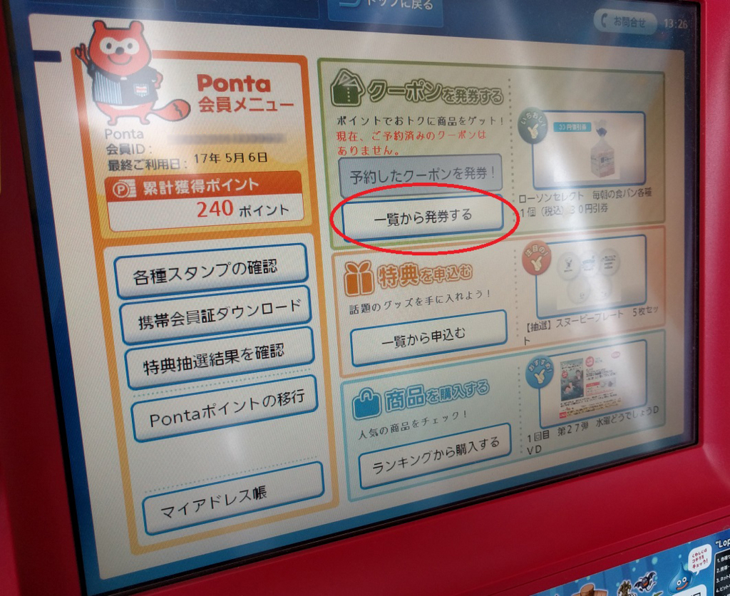 Pontaポイントのお得な使い方 ローソンのクーポン 引換券 発行で1ポイント 2円以上に あんりふ