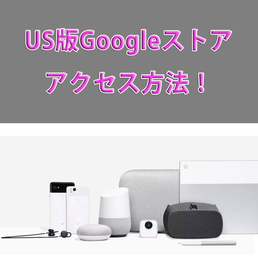 米国版Googleストアを見る方法！アメリカで販売されているGoogleデバイスの注文ページにアクセスする方法！ - あんりふ！