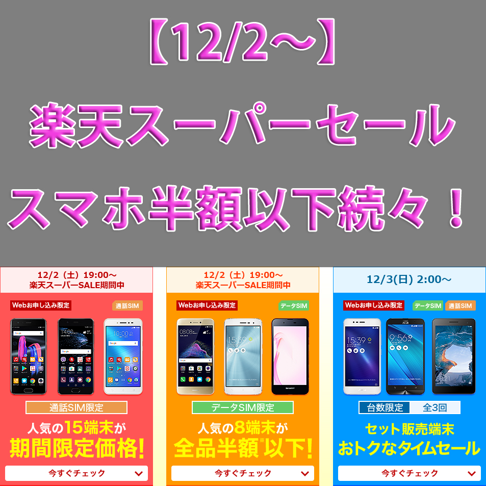 12 2 楽天スーパーセールでスマホ半額以下 お得なスマホをゲットしよう あんりふ