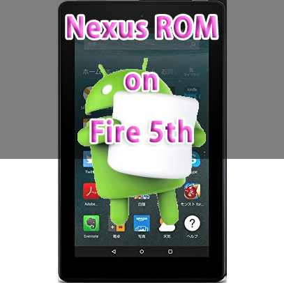 要root Fire 5th 15 にnexus Romをインストールする方法 カスタムrom Flashfire あんりふ