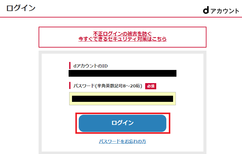 d払い明細、dアカウントでログイン