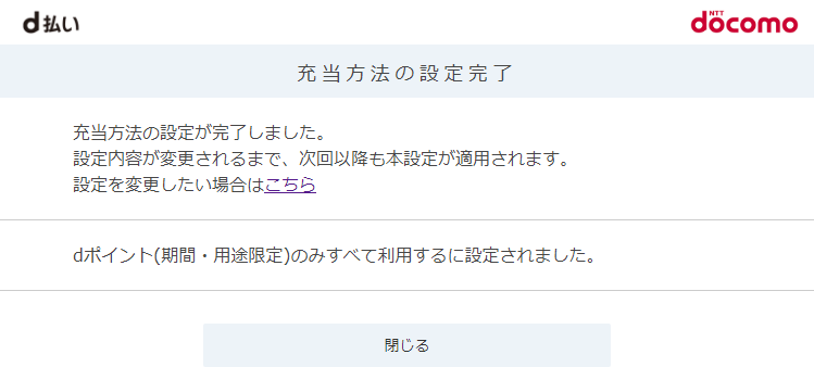 d払い、dポイント充当設定完了