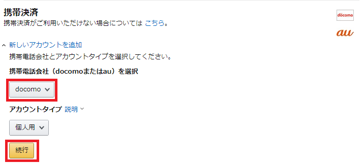 Amazon、キャリア決済、docomoを選択