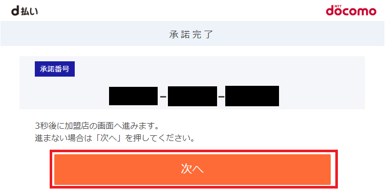 Amazon、d払い設定完了