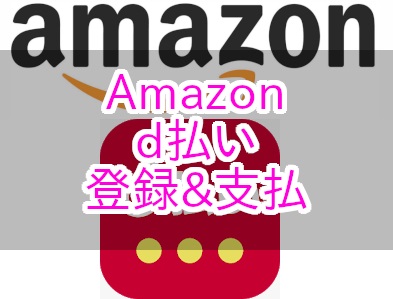Amazon_d払い_image