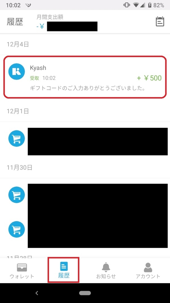 Kyash、ギフトコード、受け取り履歴
