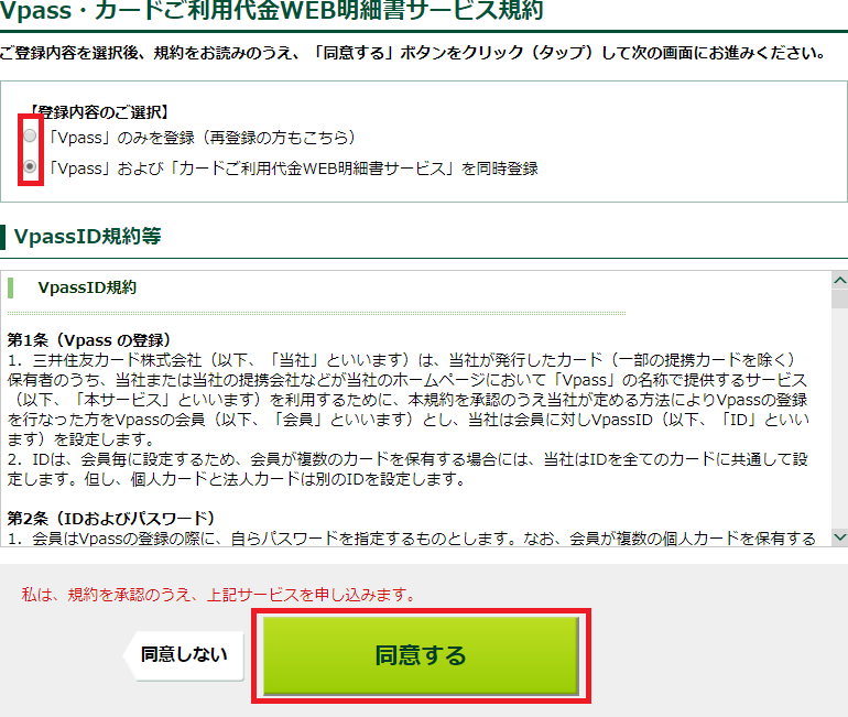 Vpass、規約同意