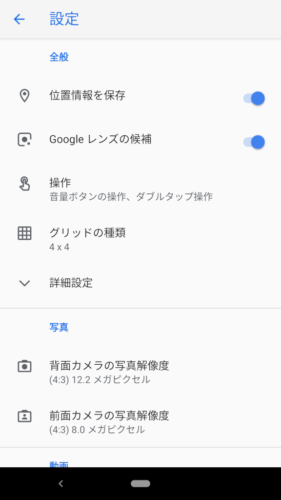 Pixel3_カメラ_設定