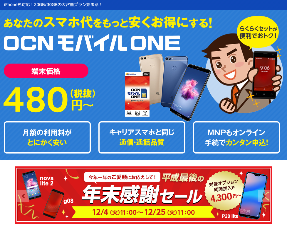 OCNモバイルONE、キャンペーン