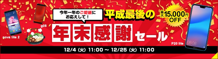 OCNモバイルONE、年末感謝セール、gooSimseller