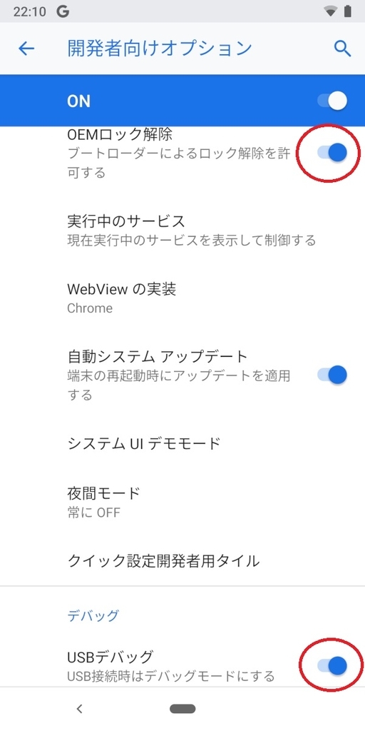 開発者モード、OEMロック解除、USBデバッグON