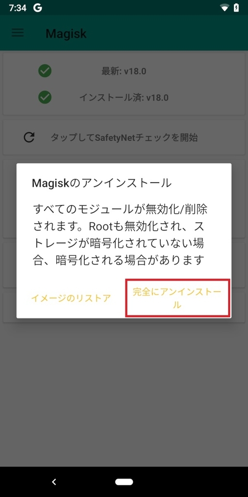 Magisk、完全にアンインストール