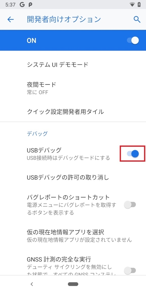 Pixel3、開発者向けオプション、USBデバッグ