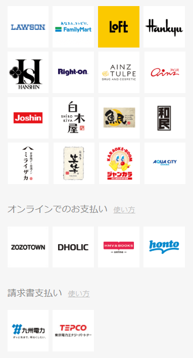 LINEpay、Payトク、キャンペーン対象店舗