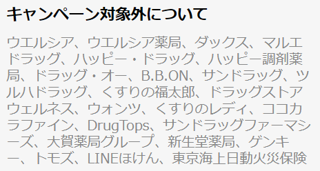 LINEpay、Payトク、キャンペーン対象外店舗