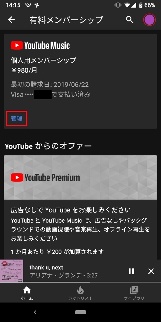 YouTubeMusic_メンバーシップの管理