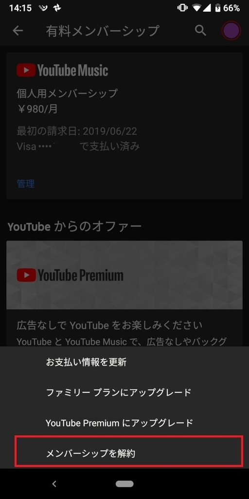 YouTubeMusic_メンバーシップの解約