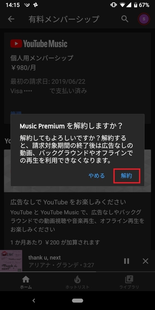 YouTubeMusicPremium_解約