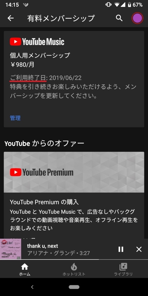 YouTubeMusicPremium_解約日