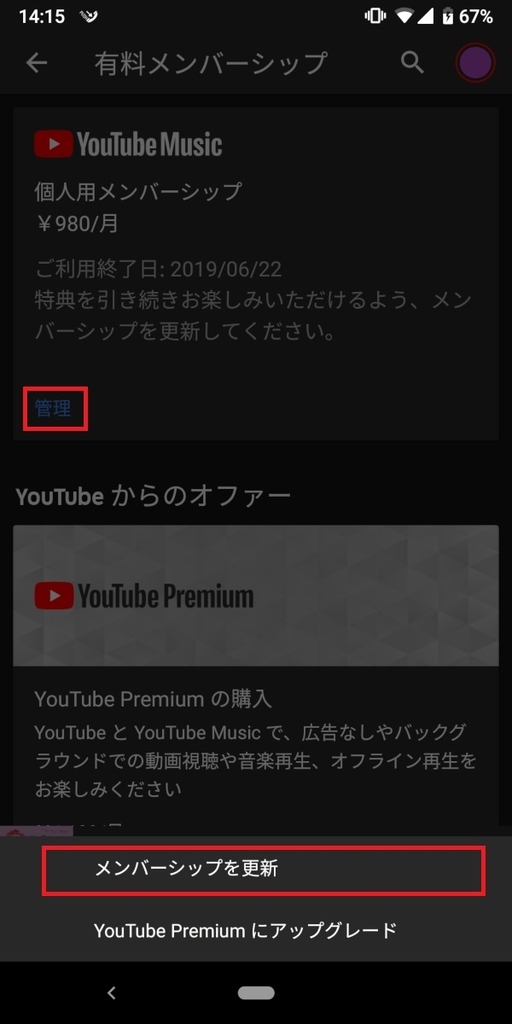 YouTubeMusicPremium_メンバーシップの更新